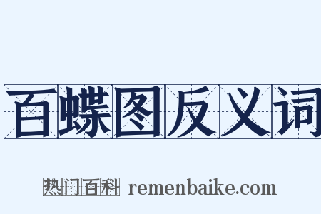 百蝶图反义词是什么意思的图片